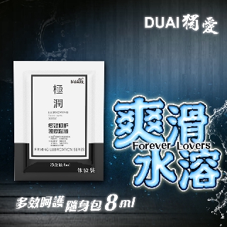 DUAI獨愛 極潤水溶性潤滑液 8ml x10包