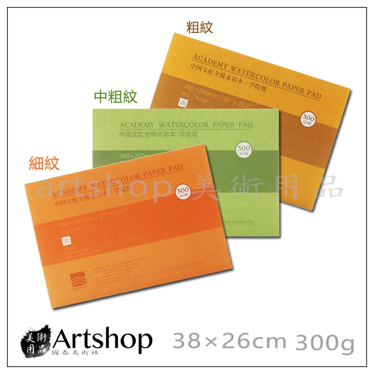【Artshop美術用品】中國 寶虹 水彩紙本 38X26cm 300g 20入 100%棉漿