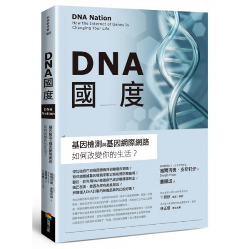 DNA國度：基因檢測和基因網際網路如何改變你的生活/塞爾吉奧．皮斯托伊【城邦讀書花園】