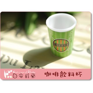 ╭＊ 日安鈴蘭 ＊╯ 手作 配件~ 迷你咖啡飲料杯 塑膠材質