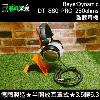 【夢成樂器】德國製造 拜耳 Beyerdynamic DT880 PRO 250ohms 監聽 半開放 耳罩式耳機 現貨