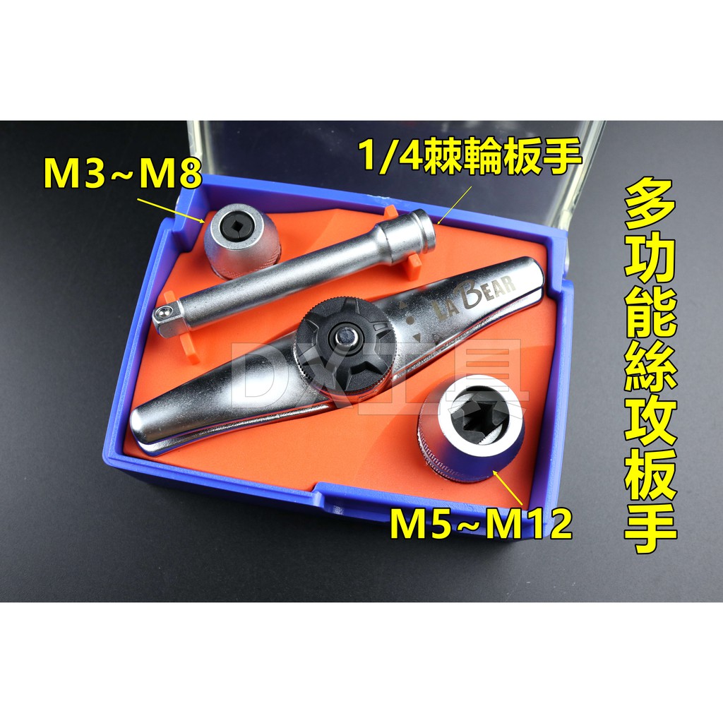 LABEAR M3-M12多功能攻牙組、棘輪式手動攻牙器組 手動攻絲器 絲攻扳手
