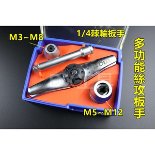 LABEAR M3-M12多功能攻牙組、棘輪式手動攻牙器組 攻牙組 手動攻絲器 攻牙器 攻牙扳手 攻牙夾頭棘輪絲錐扳手