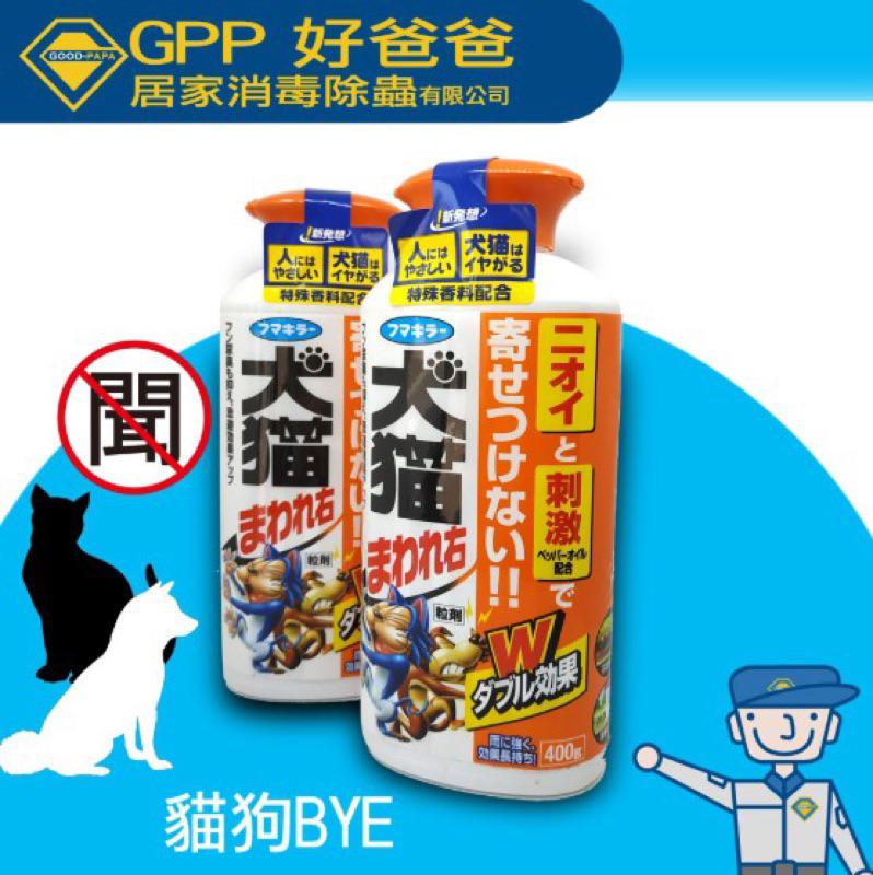 高雄好爸爸 貓狗bye 嫌避劑 忌避劑 日本進口 長效性驅趕野貓野狗 蝦皮購物