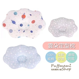 嬰兒枕 綿綿雲朵枕 定型枕 寶寶枕 雲朵定型枕