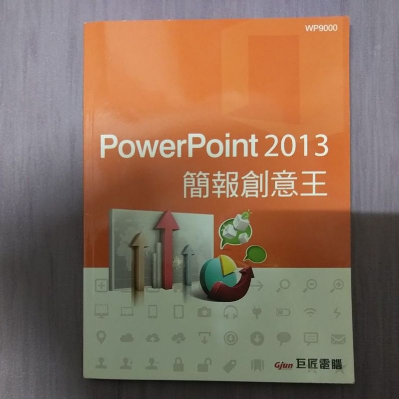 【全新】PowerPoint 2013簡報創意王-陳智揚/楊玉文/劉文琇《附CD》