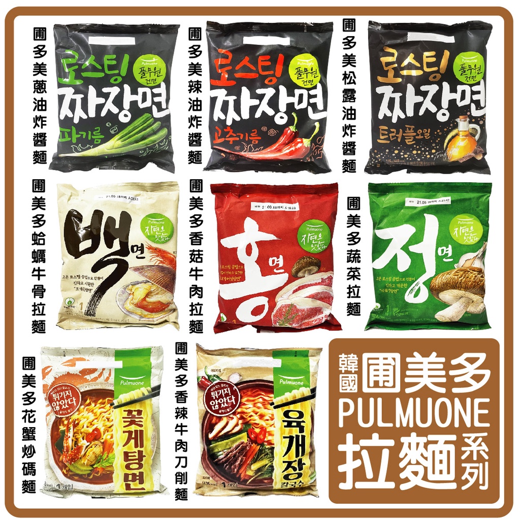 舞味本舖 圃美多 韓國 泡麵 非油炸 PULMUONE 拉麵系列 牛肉香菇拉麵 蛤蜊牛骨拉麵