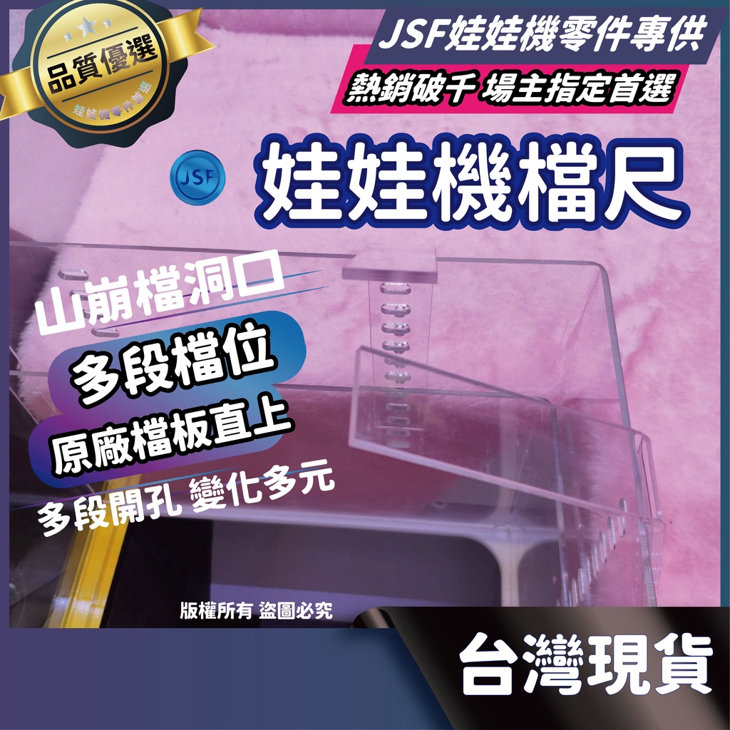 娃娃機檔尺 鎖洞口 檔尺 娃娃機山崩 山崩台 縮洞口檔尺 斜檔尺 飛絡利 冠興 財神爺 擋板縮洞口 彈跳台 娃娃機