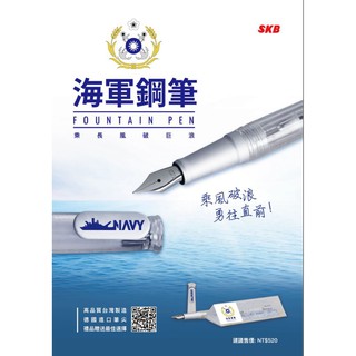 SKB文明鋼筆【RS-501i】海軍鋼筆