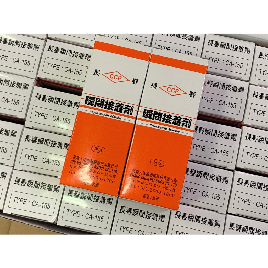 含稅 長春 瞬間接著劑 50g裝 快乾CA-155 / 慢乾CA-330