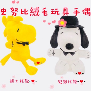 (現貨)史努比絨毛手偶 史努比娃娃 史努比絨毛娃娃 史努比絨毛玩具 胡土託娃娃 胡土託 史努比 SNOOPY 娃娃 手偶