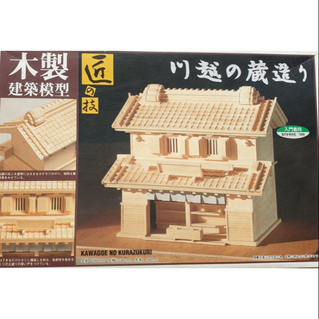 老k的收藏品 絕版品 Imai 木製模型川越的藏造屋 蝦皮購物