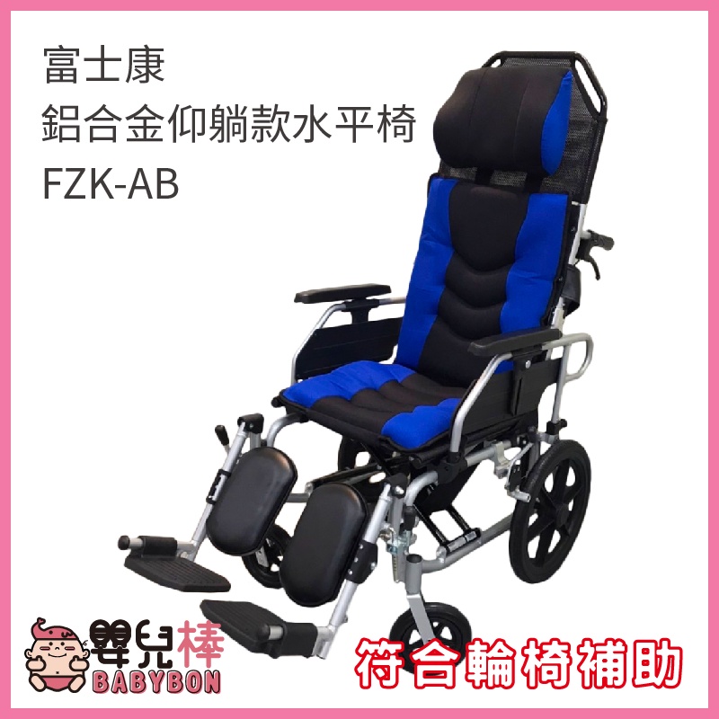 【免運贈好禮】嬰兒棒 富士康 鋁合金仰躺款水平椅 FZK-AB 躺式輪椅 移位輪椅 高背輪椅 移位型輪椅