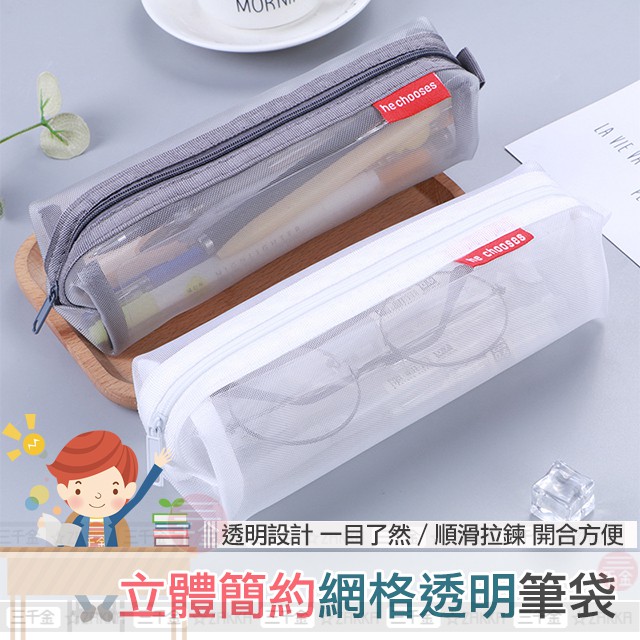台灣現貨透明筆袋現貨鉛筆盒文具袋鉛筆盒多功能鉛筆袋網紗網格收納袋大容量立體網格透明筆袋無印風