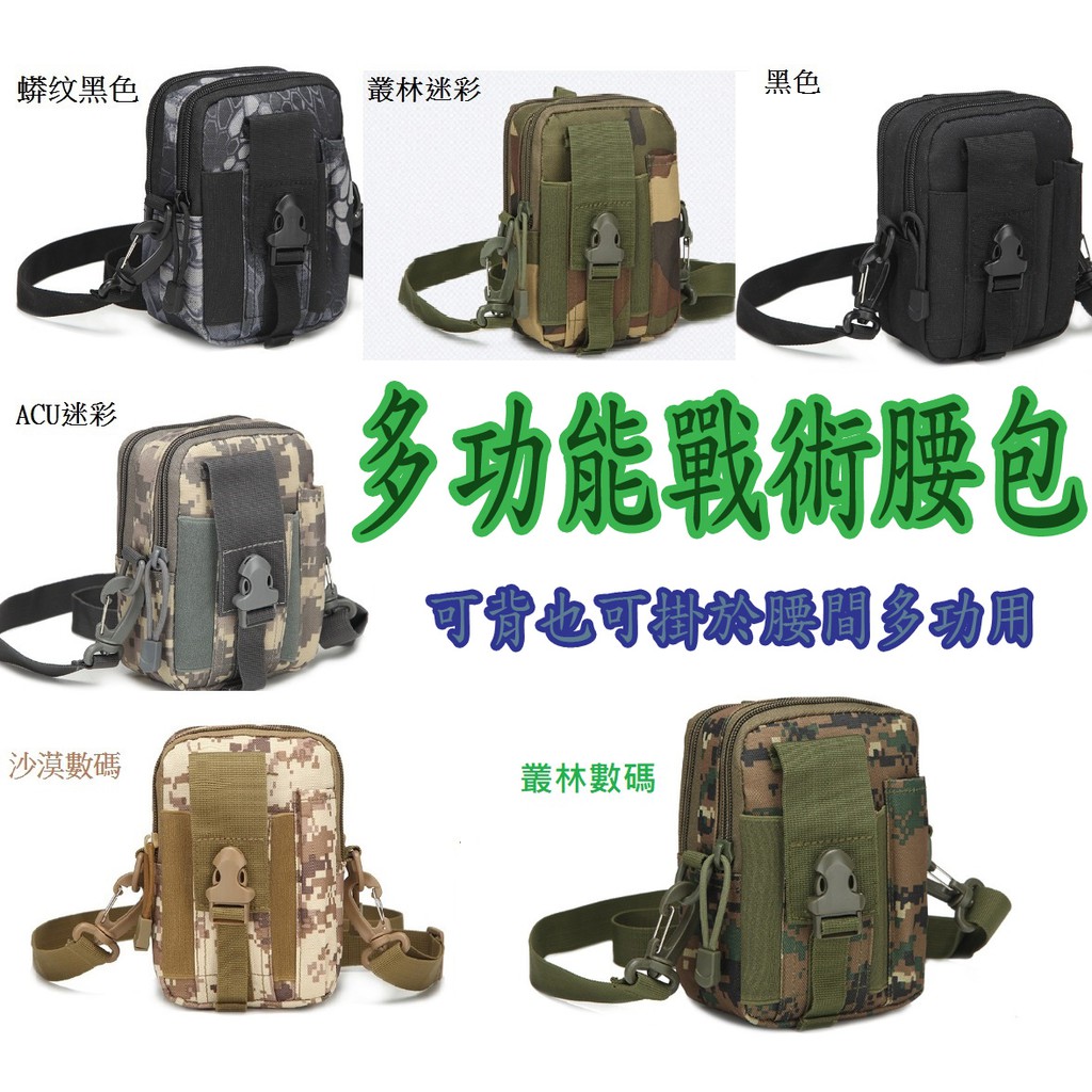 升級版可背式多功能戰術腰包 迷彩包 運動腰包 背包 錢夾 腰包 帆布包 手機包 背帶式迷彩戰術腰包