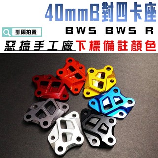 凱爾拍賣 | 惡搞手工廠 BWSR B對四卡座 對4卡鉗座 40mm 適 大BR BWS R 附發票
