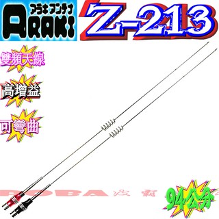 ☆波霸無線電☆ARAKI Z-213 台灣製造 雙頻天線 車用天線 銀色 長94公分 高增益天線 加強訊號天線 Z213