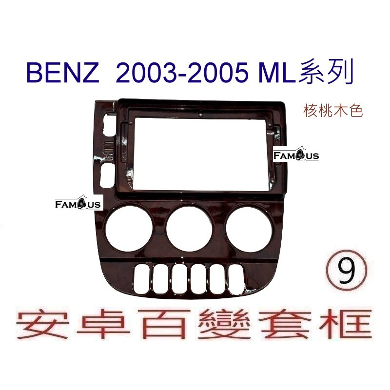 全新 安卓框- BENZ 賓士 舊款 核桃木色 ML系列 2003年~2005年 9吋 安卓面板 百變套框