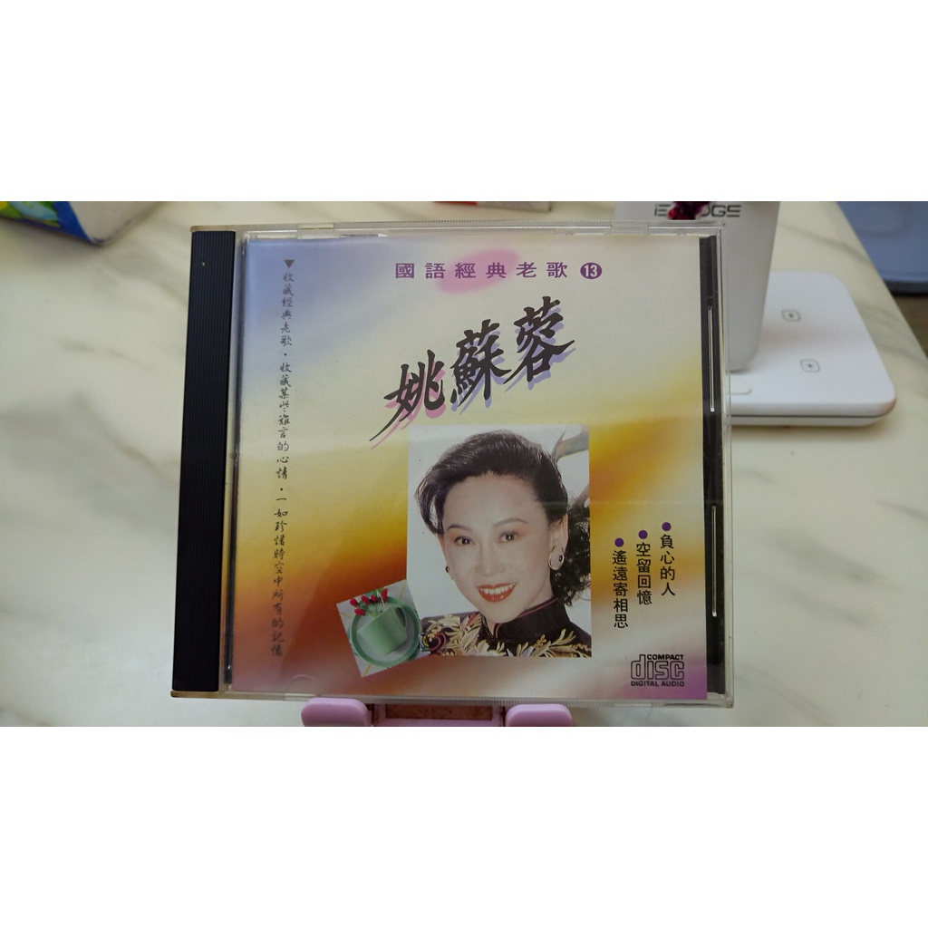 知飾家 二手CD 國語經典老歌 姚蘇蓉