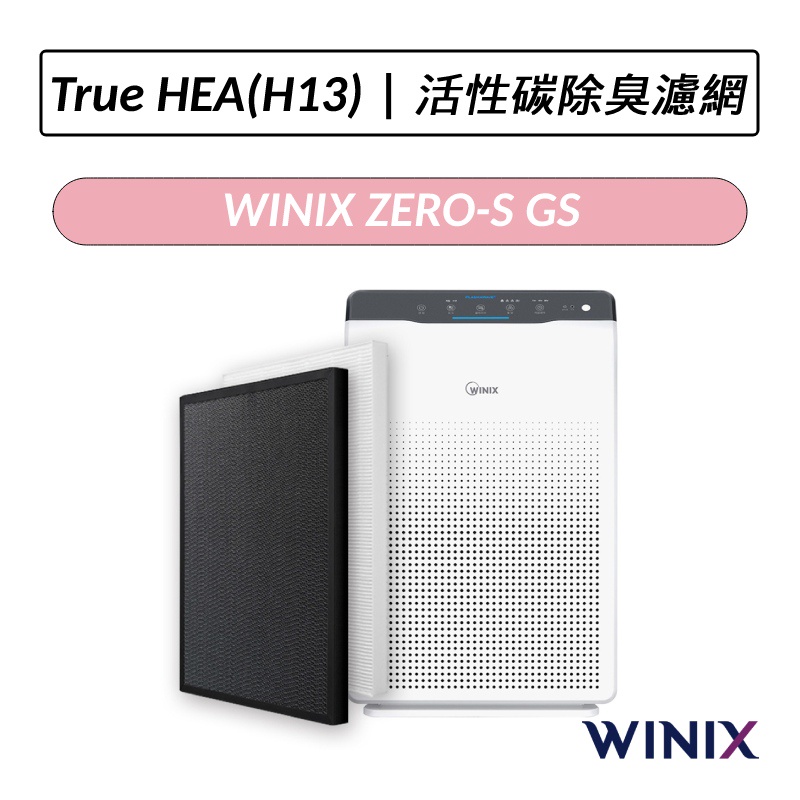 [公司貨]  Winix 空氣清淨機 ZERO-S 專用濾網(GS) TrueHEPA濾網 活性碳除臭濾網