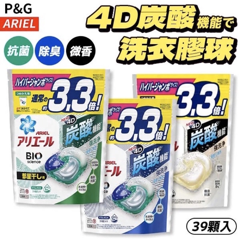 日本 ARIEL 洗衣膠囊 39顆 袋裝 濃縮 膠球 洗衣球 4D碳酸 除臭 抗菌 洗衣精 3倍補充包 P&amp;G