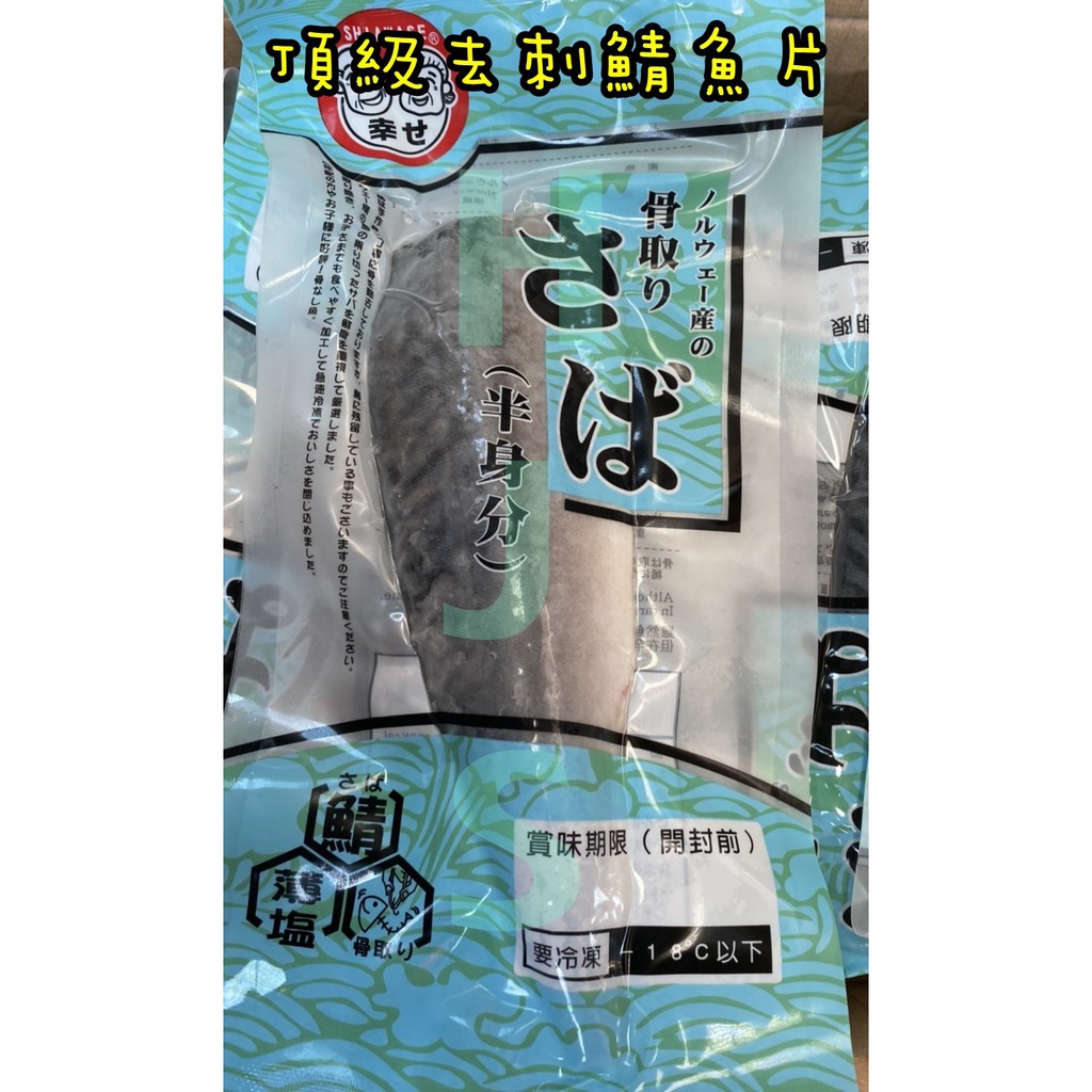 頂級去刺鯖魚片1 150g 片 無紙板 新品上市買十送一好嗨深水產 烤肉團購水產 可刷卡 蝦皮購物