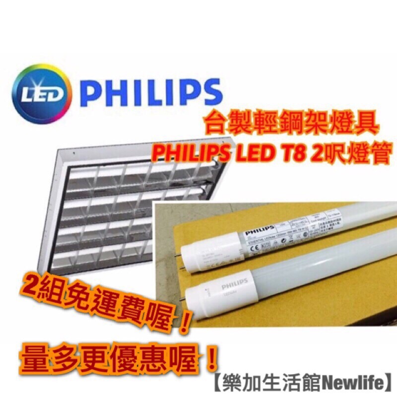 LED T-BAR輕鋼架燈具（台灣製造）配 PHILIPS飛利浦LED T8 9W燈管 4支【樂加生活館Newlife】