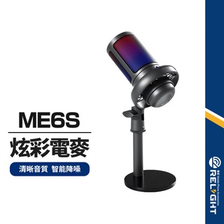 【ME6S】炫彩電容麥克風 智能降噪 一鍵靜音 3.5mm耳機監聽孔 防噴麥 遠端教學/直播/遊戲語音可用