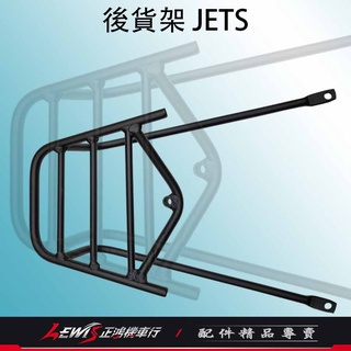 【正鴻機車行】JETSL後貨架 JETS後貨架 JETSR後貨架 外送後架 後支架 後行李箱架 後置物架 後漢堡箱架