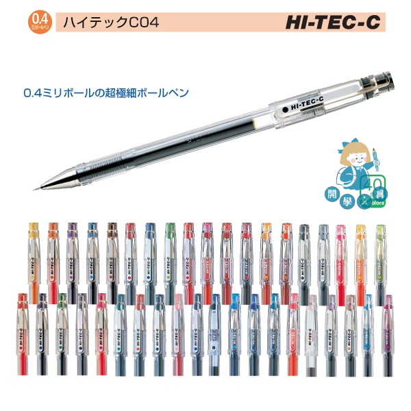 【開學文具】百樂 LH-20C4 超細鋼珠筆 HI-TEC-C 百樂超細鋼珠筆替芯
