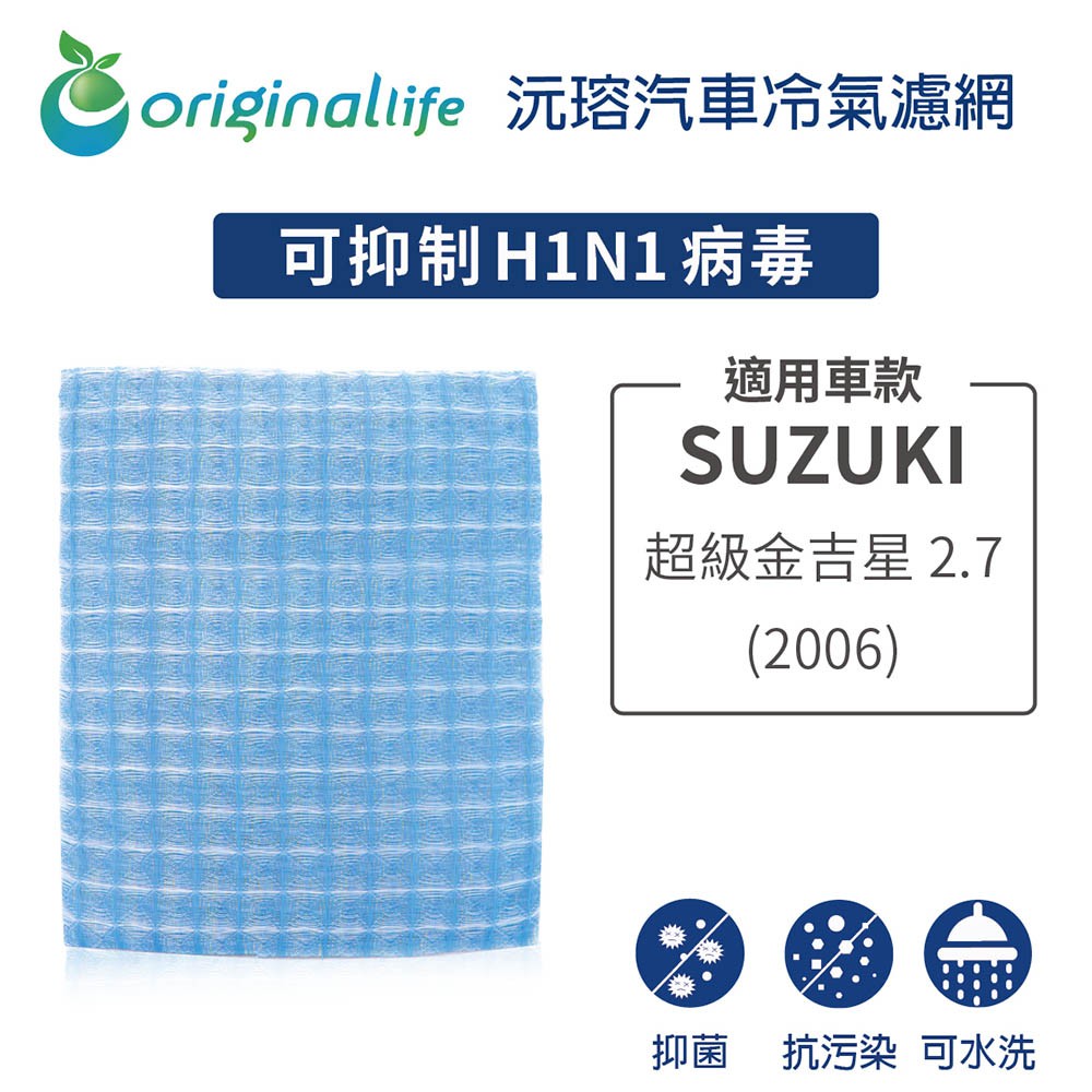 【Original Life】適用SUZUKI：超級金吉星 2.7  2006年長效可水洗 汽車冷氣濾網