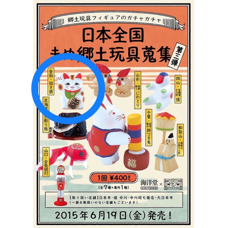 2015年日本鄉土玩具第三彈 海洋堂中川政七 獨賣招財貓