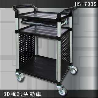 華塑 HS-703S 3D視訊活動車 手推車 電腦 3D視訊 推車 辦公室 移動式滾輪 電腦桌 鍵盤架
