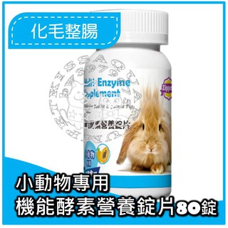 【親親寵物】㊣吉沛思 Zippets小動物機能酵素營養錠片80錠