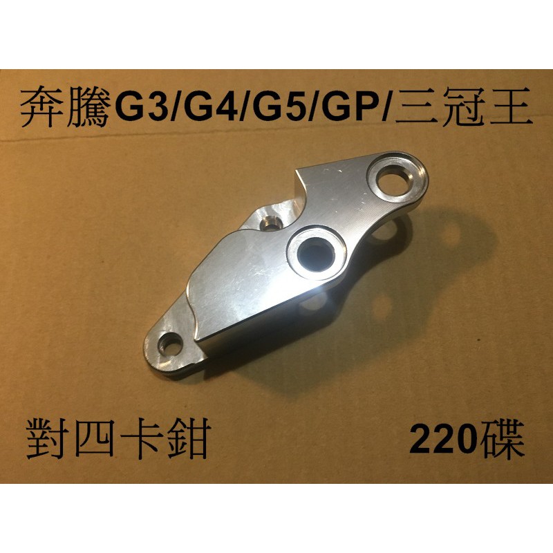 對四卡鉗座 卡座 220碟 光陽 奔騰 V2 G3 G4 G5 超5 GP VP 三冠王 VJR125 XSENSE