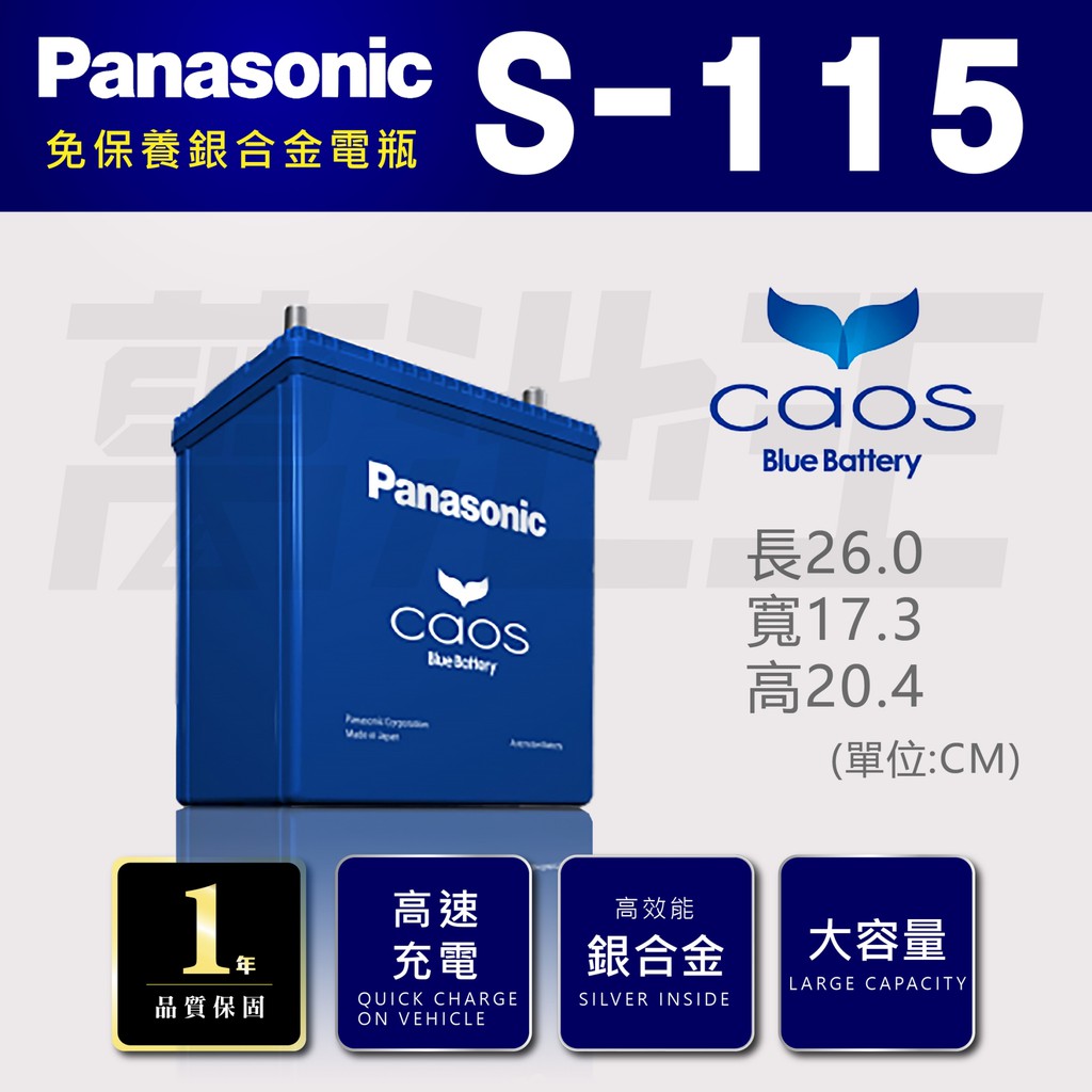 【國際牌 S115】火速出貨 國際牌 Panasonic 日本製造 銀合金 怠速熄火