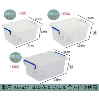 聯府KEYWAY EQ03 EQ04 EQ05 全方位收納箱 置物箱 雜物箱 收納箱 1L~4L/台灣製