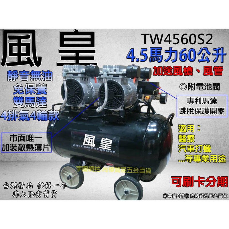 靜音免保養  4.5HP60L TW4560S2雙馬達  無油式靜音空壓機 醫療.汽車打蠟  遇缺升級出TW0650