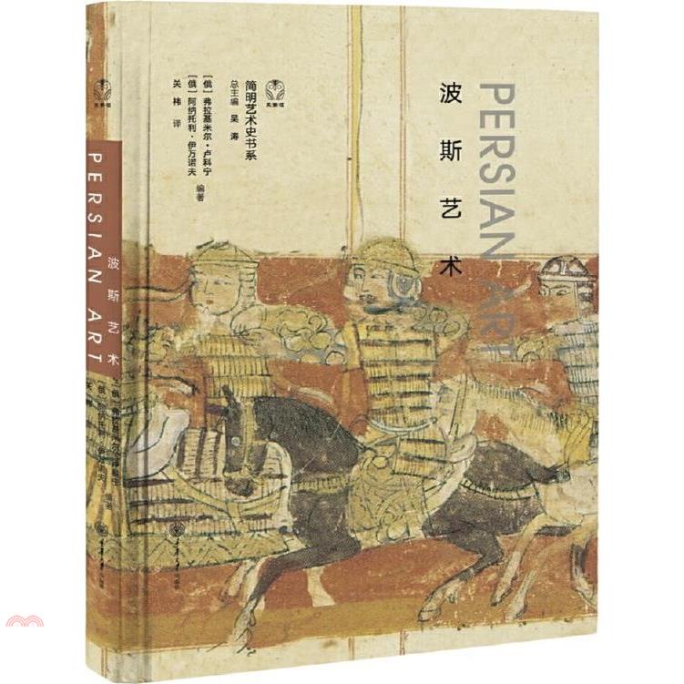 波斯藝術