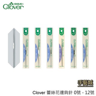 可樂牌 Clover 蕾絲花邊鉤針 0號 - 12號