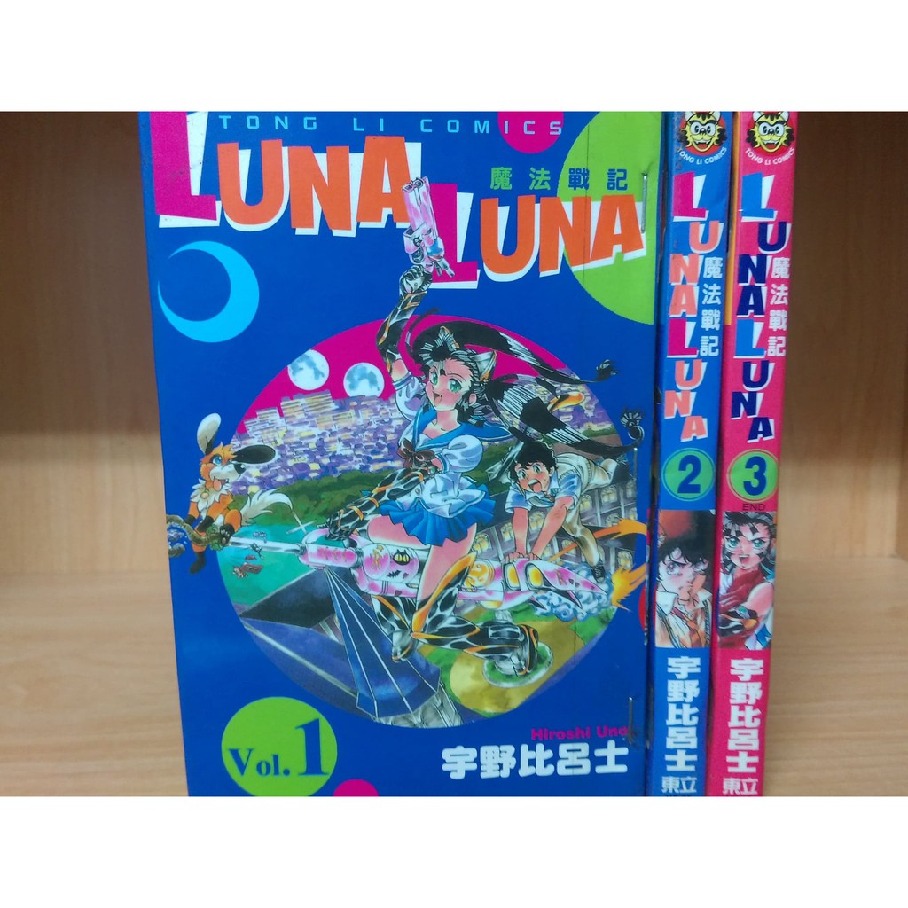 再見 二手書 魔法戰記1 3完 宇野比呂士 蝦皮購物
