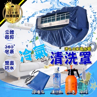 🔥臺灣24H現貨🔥冷氣清洗罩🏆空調清洗罩 附2.8米水管 冷氣清洗套 空調清洗套 清洗冷氣 立體式加厚帶綁繩