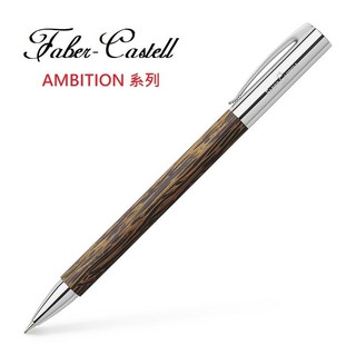 Faber-Castell AMBITION成吉思汗天然椰木自動鉛筆