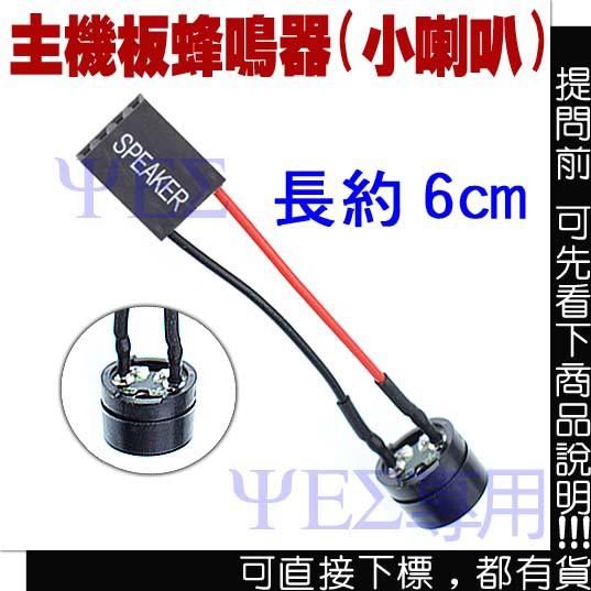 主機板蜂鳴器主機板喇叭電腦喇叭電腦蜂鳴器pc 喇叭pc 蜂鳴器speaker 開機嗶聲小喇叭 蝦皮購物