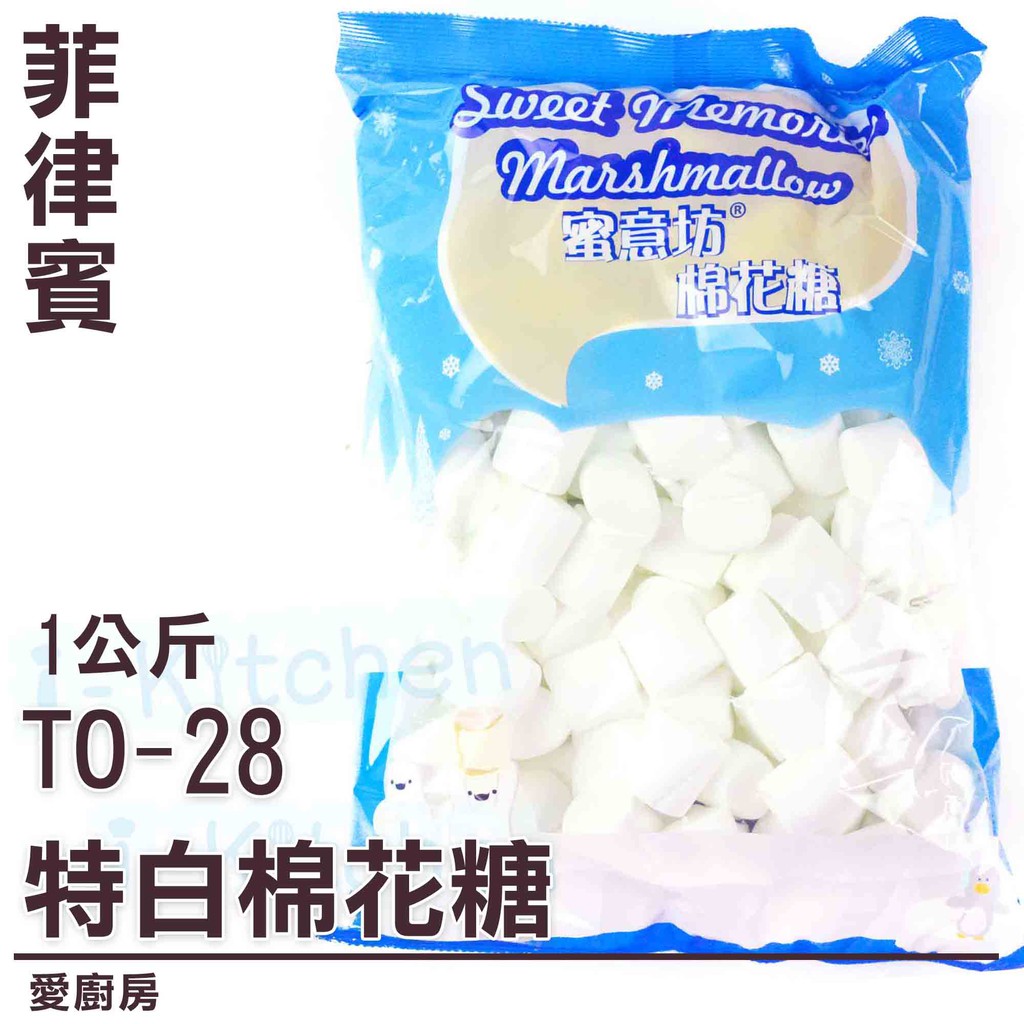 愛廚房~TO-28 大白 棉花糖 1KG 特白棉花糖 3cm大顆棉花糖 白色棉花糖 雪Q餅雪花餅牛軋餅原料