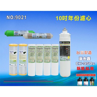 【七星淨水】CH950s淨水器專用年份濾心.淨水器濾心 過濾器(貨號9021)