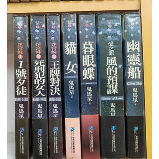 【桑妮書幫】鬼馬星作品 迷宮蛛全3冊 貓女. 暮眼蝶. 愛之罪風的預謀. 幽靈船