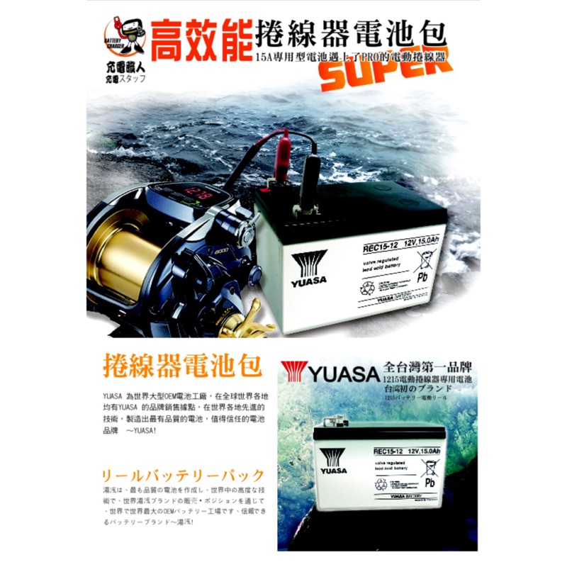 船釣 電池 電動捲線器 專用 全新湯淺 12v-15AH 密閉式 鉛酸電池