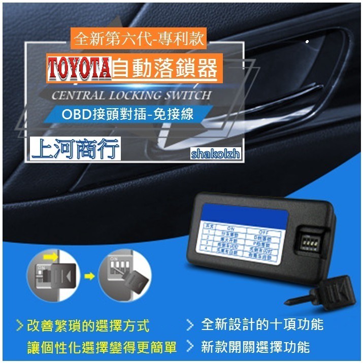 TOYOTA 豐田 OBD 速控鎖 RAV4 CAMRY ALTIS YARIS SIENTA WISH Prius