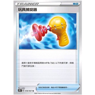 寶可夢 PTCG 中文版 普卡 物品 玩具捕捉器